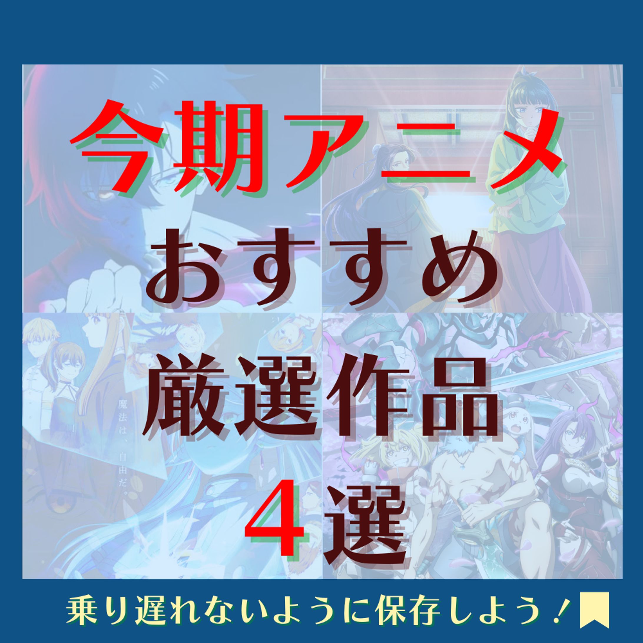 Instagram投稿用　アニメ紹介　作例-1