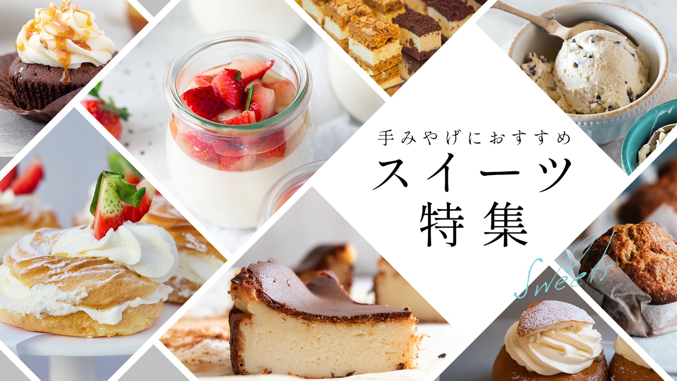 スイーツ特集 Webバナー (SHElikes コース制作物)-1