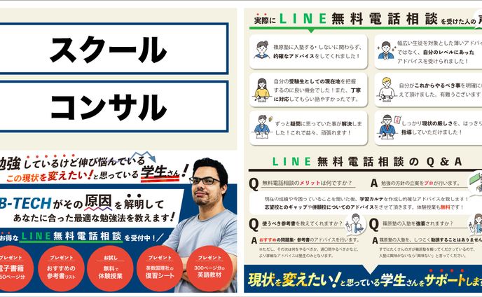 塾のLINE無料電話相談の広告：図解・インフォグラフも可能