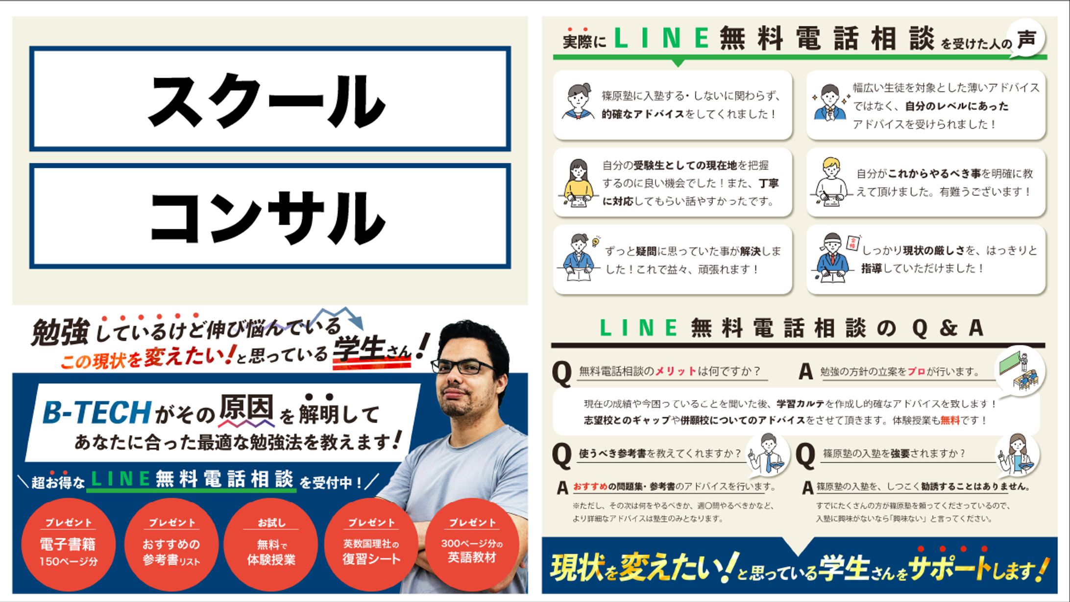 塾のLINE無料電話相談の広告：図解・インフォグラフも可能-1