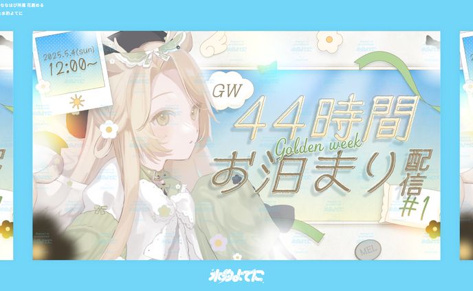 THUMBNAIL DESIGN┊花鹿める 44時間お泊まり配信