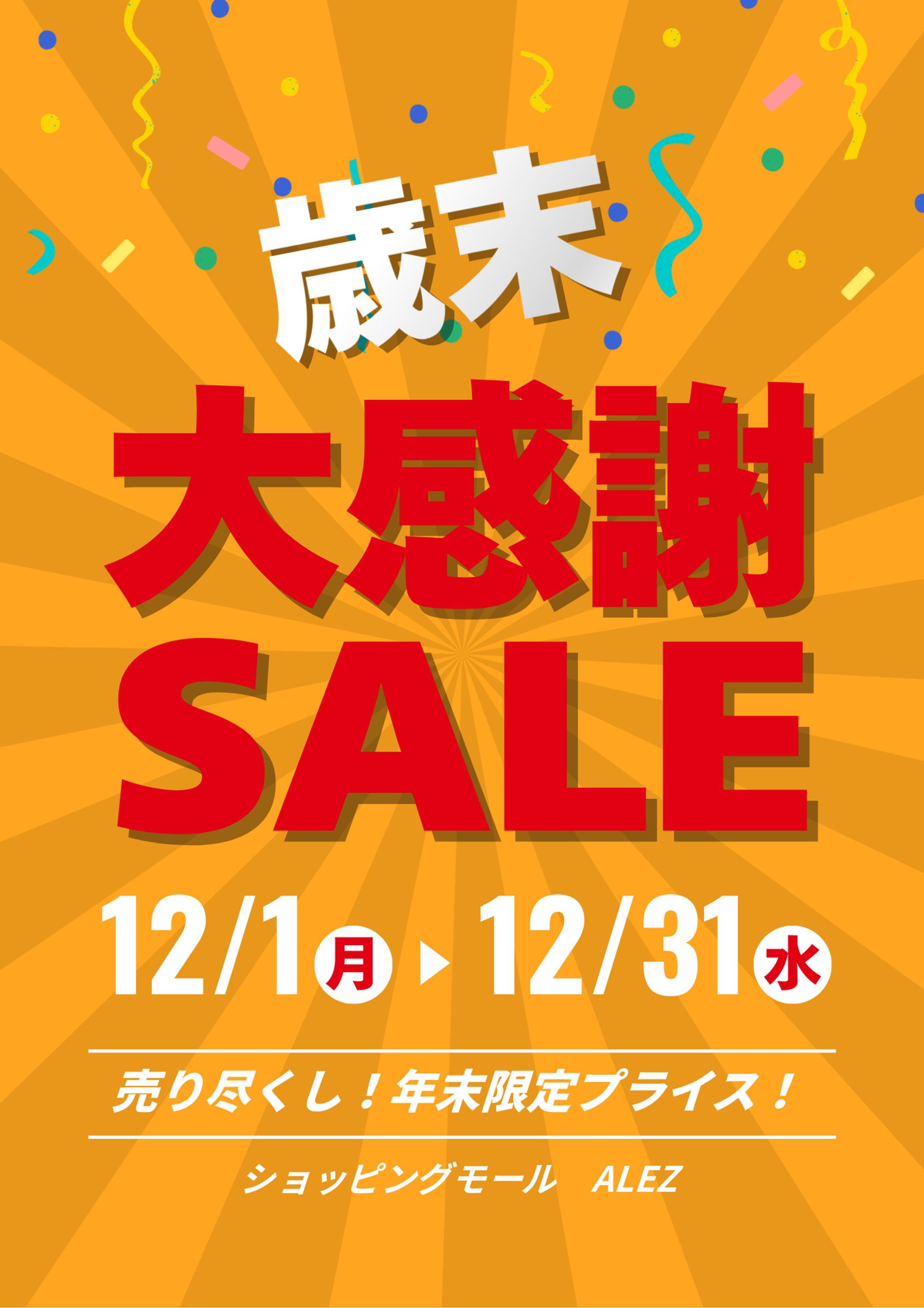 歳末大感謝セール開催！-1