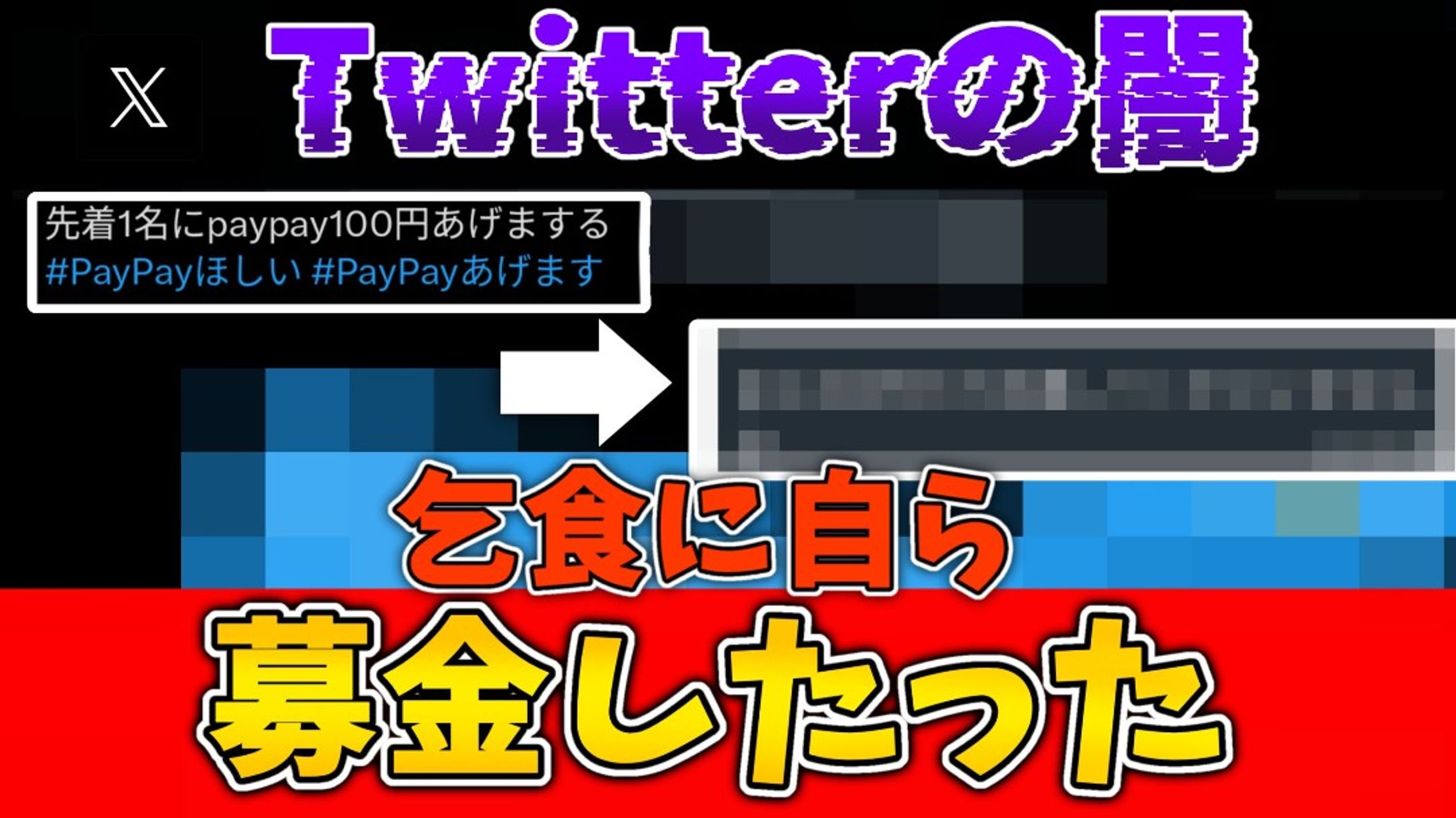 Twitterの闇を暴いてみようの回 サムネイル制作-1