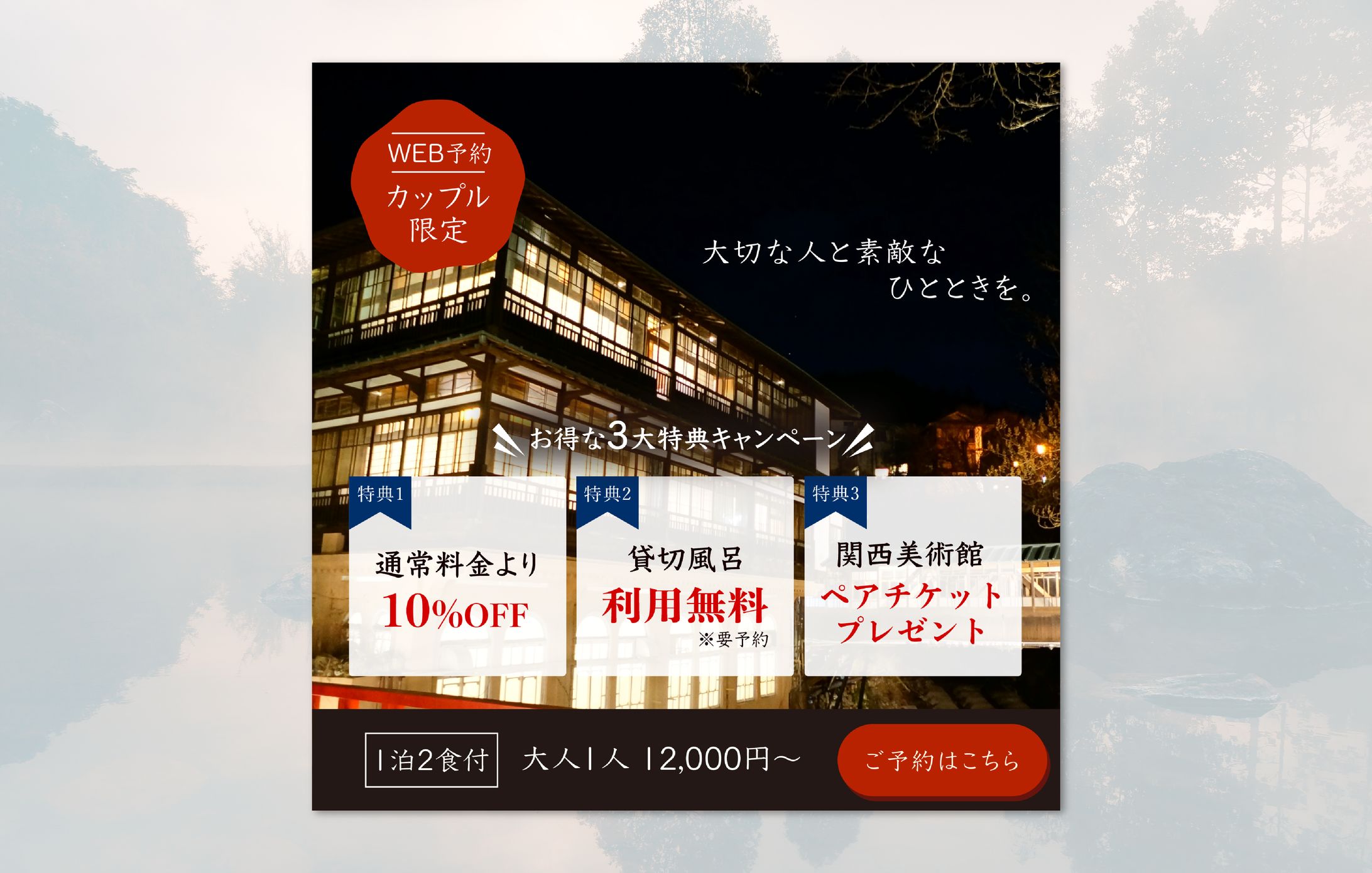 【バナーお題】温泉旅館3大特典アピール＃１｜自主制作-1