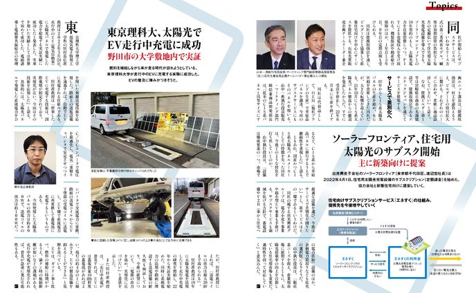 PVEYE2022年05月号　東京理科大、太陽光でEV走行中充電に成功　野田市の大学敷地内で実証