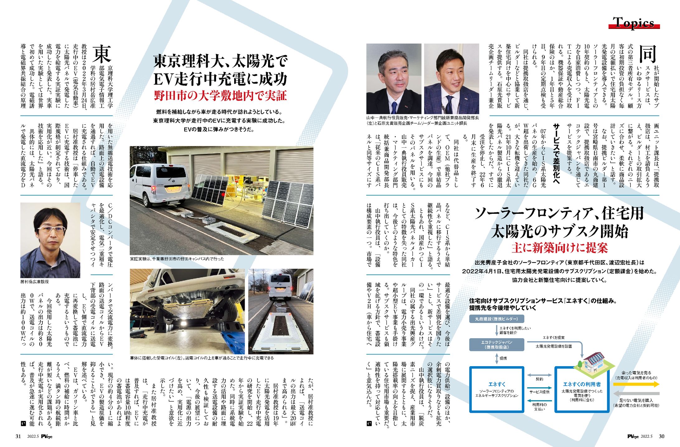 PVEYE2022年05月号　東京理科大、太陽光でEV走行中充電に成功　野田市の大学敷地内で実証-1
