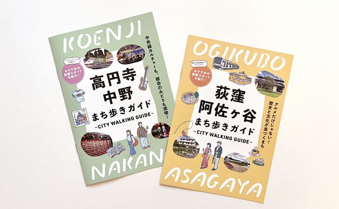 荻窪・阿佐ヶ谷、高円寺・中野　まち歩きガイド