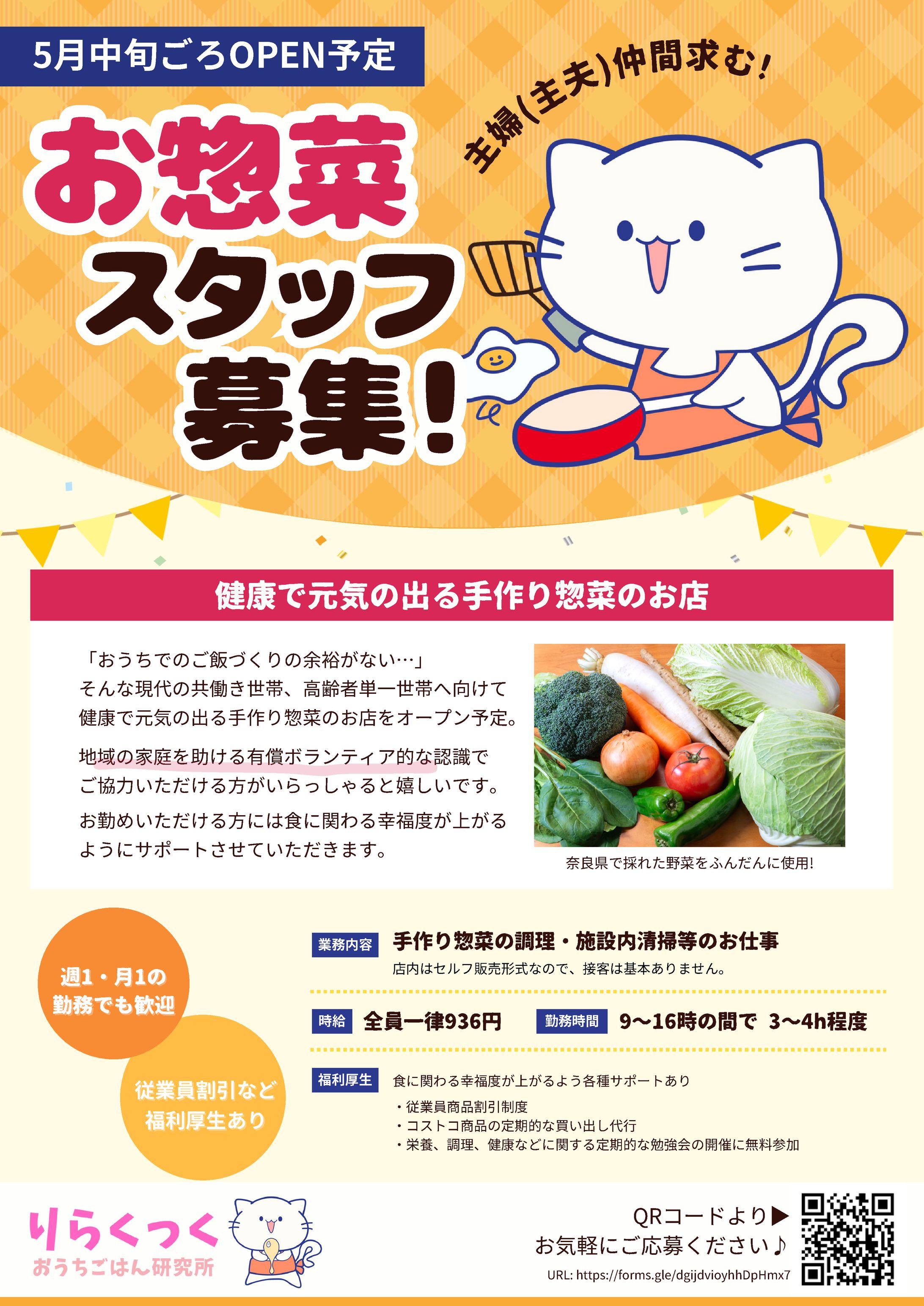 惣菜屋 りらくっく様 求人ポスター-1
