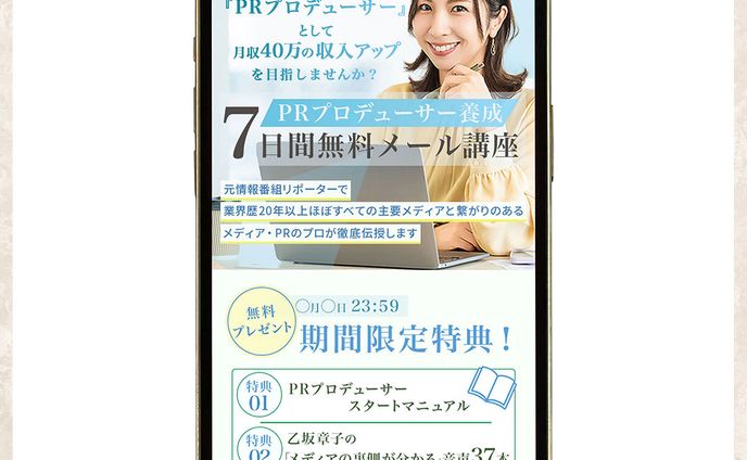 【制作実績】LP：PRプロデューサー養成講座
