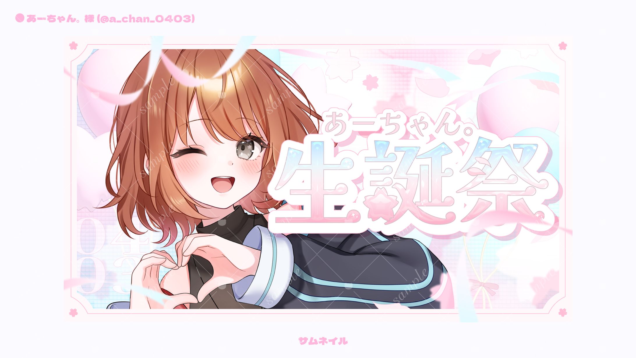 【サムネイル】あーちゃん。様 -1