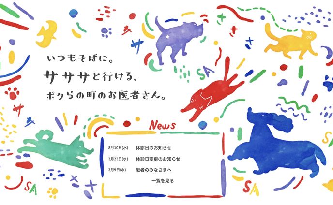 【動物病院】サササと行けるボクらの町のお医者さん。