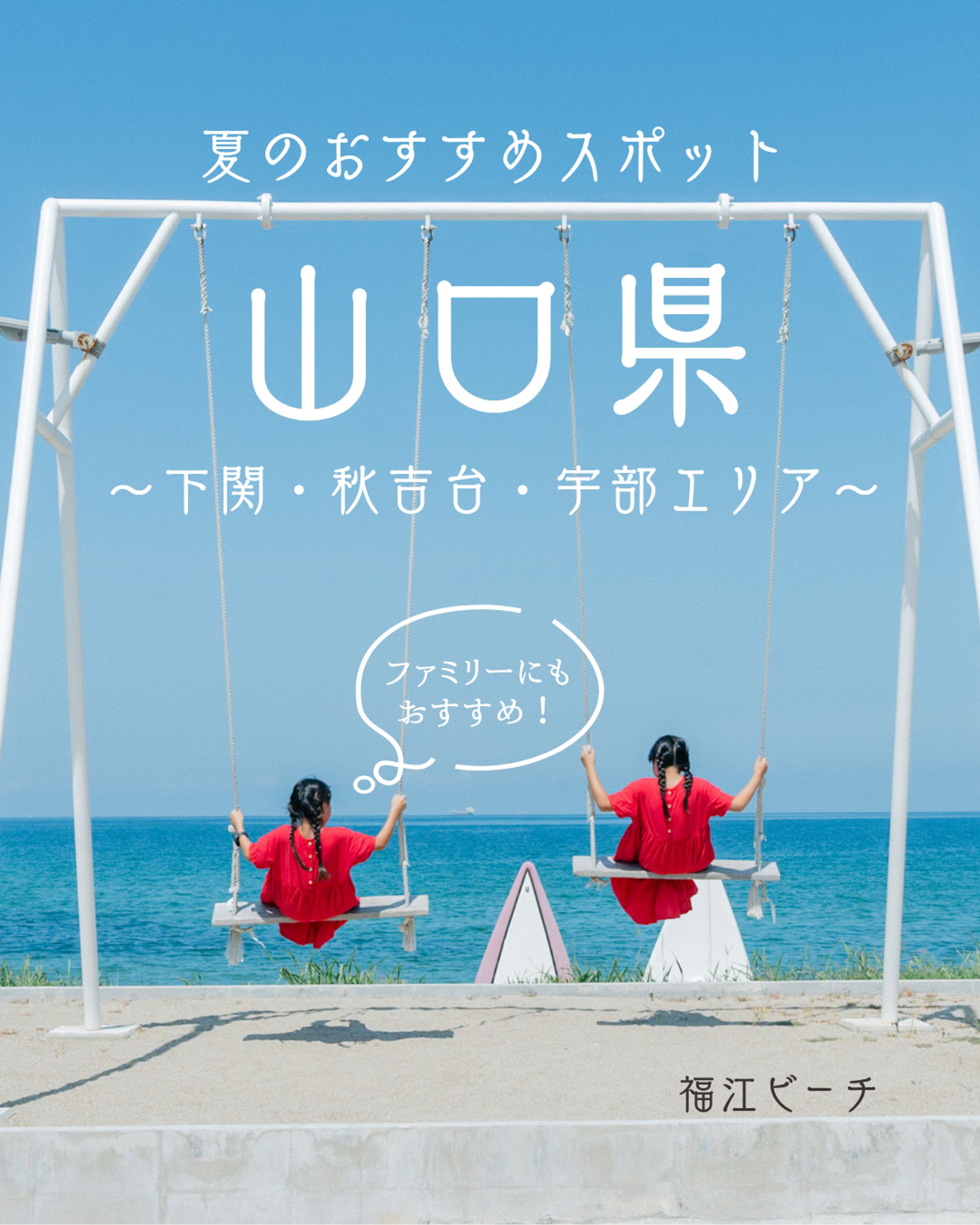 夏のおすすめスポット-1