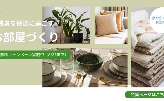 インテリアキャンペーン告知バナー