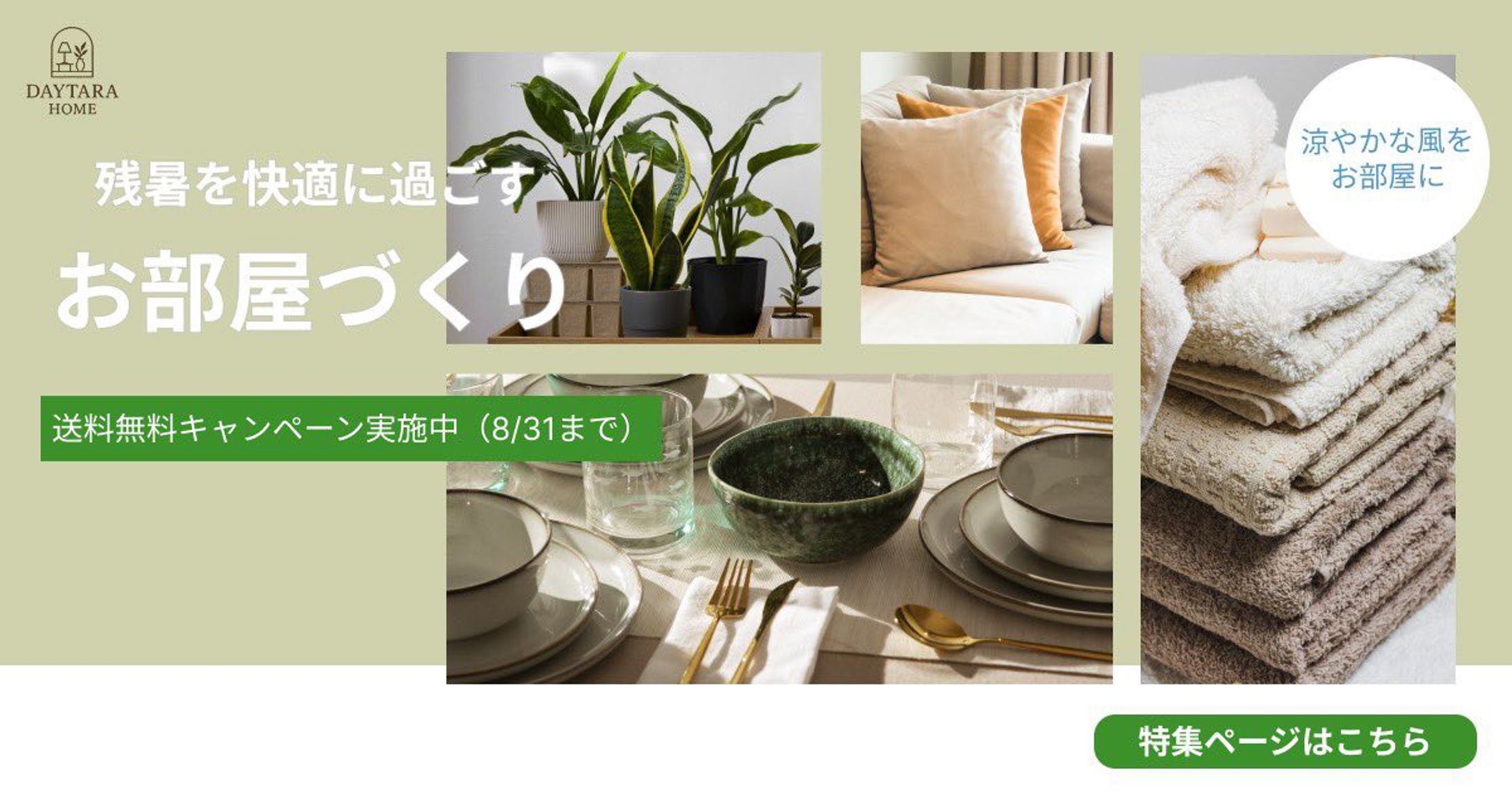 インテリアキャンペーン告知バナー-1