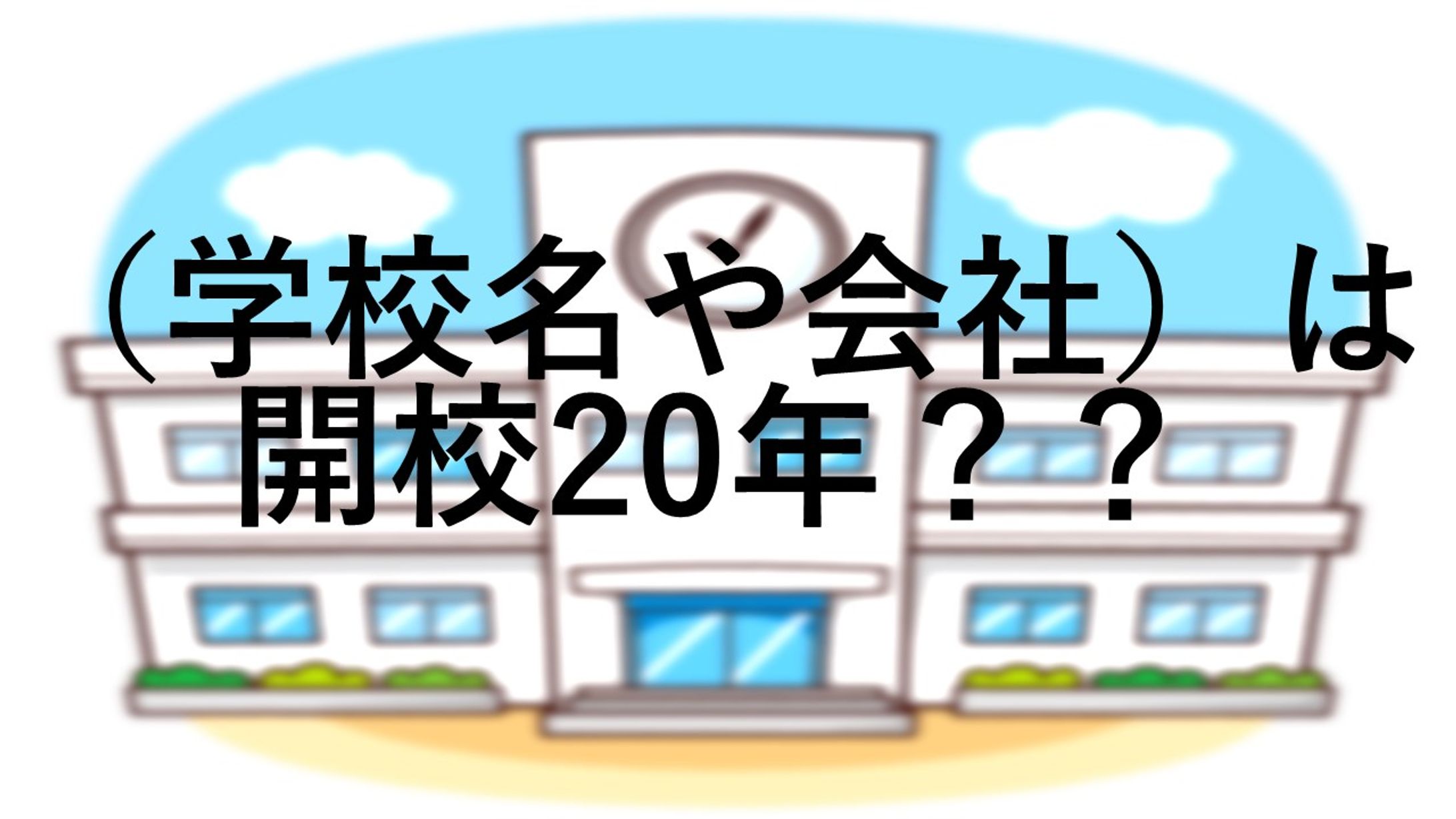 〇×クイズの問題-1