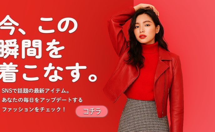 最新のファッションを宣伝するバナー