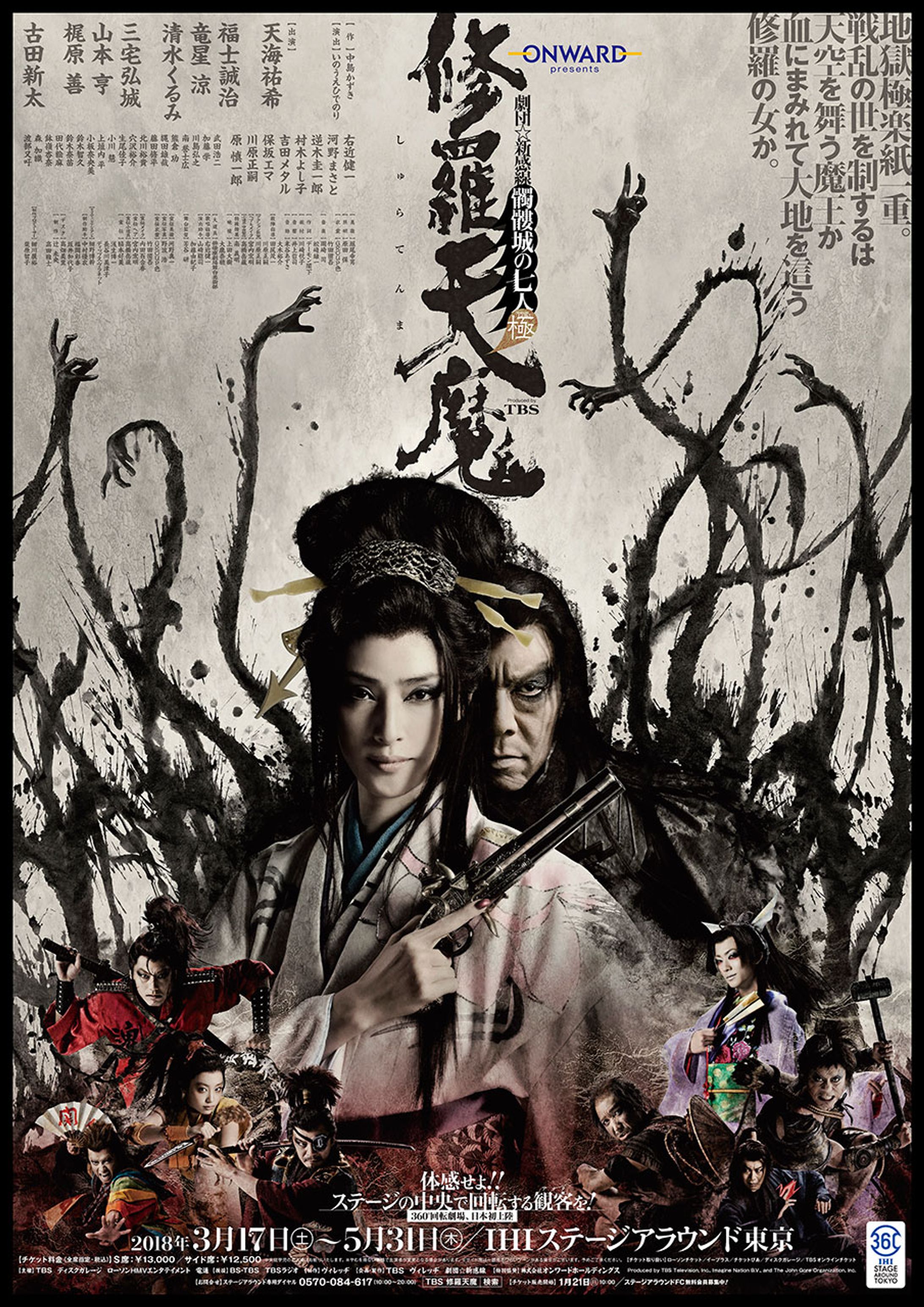 劇団☆新感線「修羅天魔〜髑髏城の七人Season極〜」-1