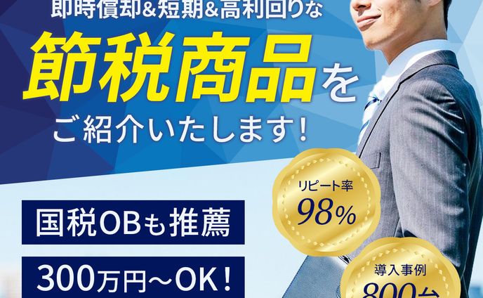節税商品広告バナー
