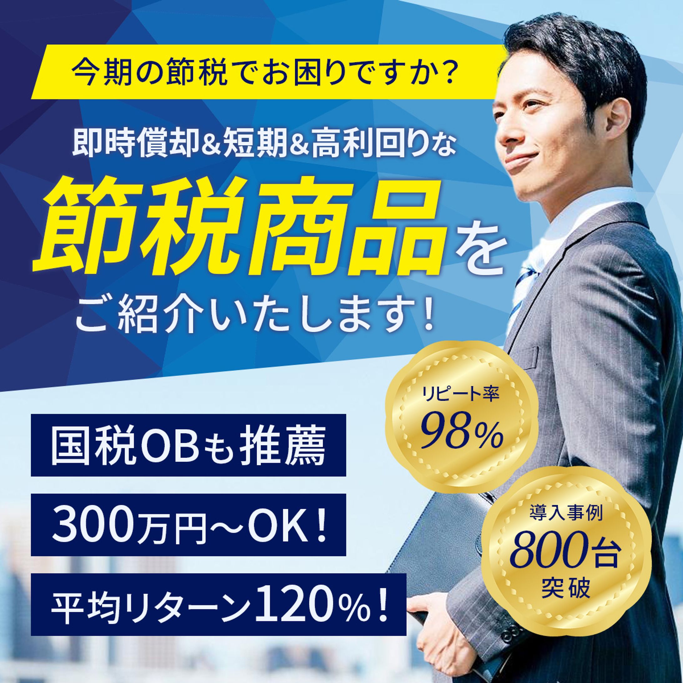 節税商品広告バナー-1