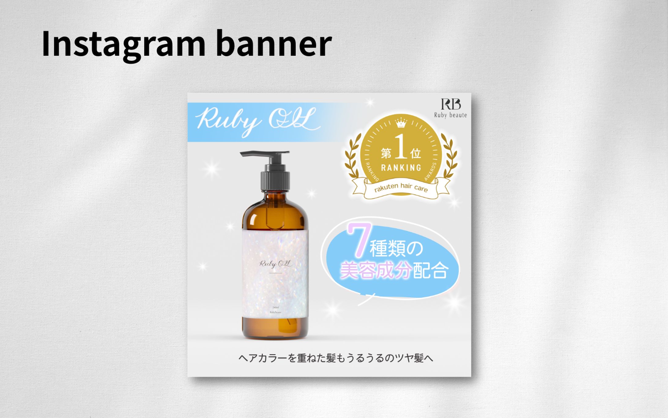 【架空案件】ヘアオイル商品バナー-1