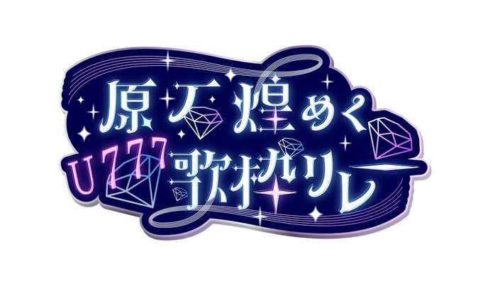 タイトルロゴ「原石煌めく歌枠リレー」