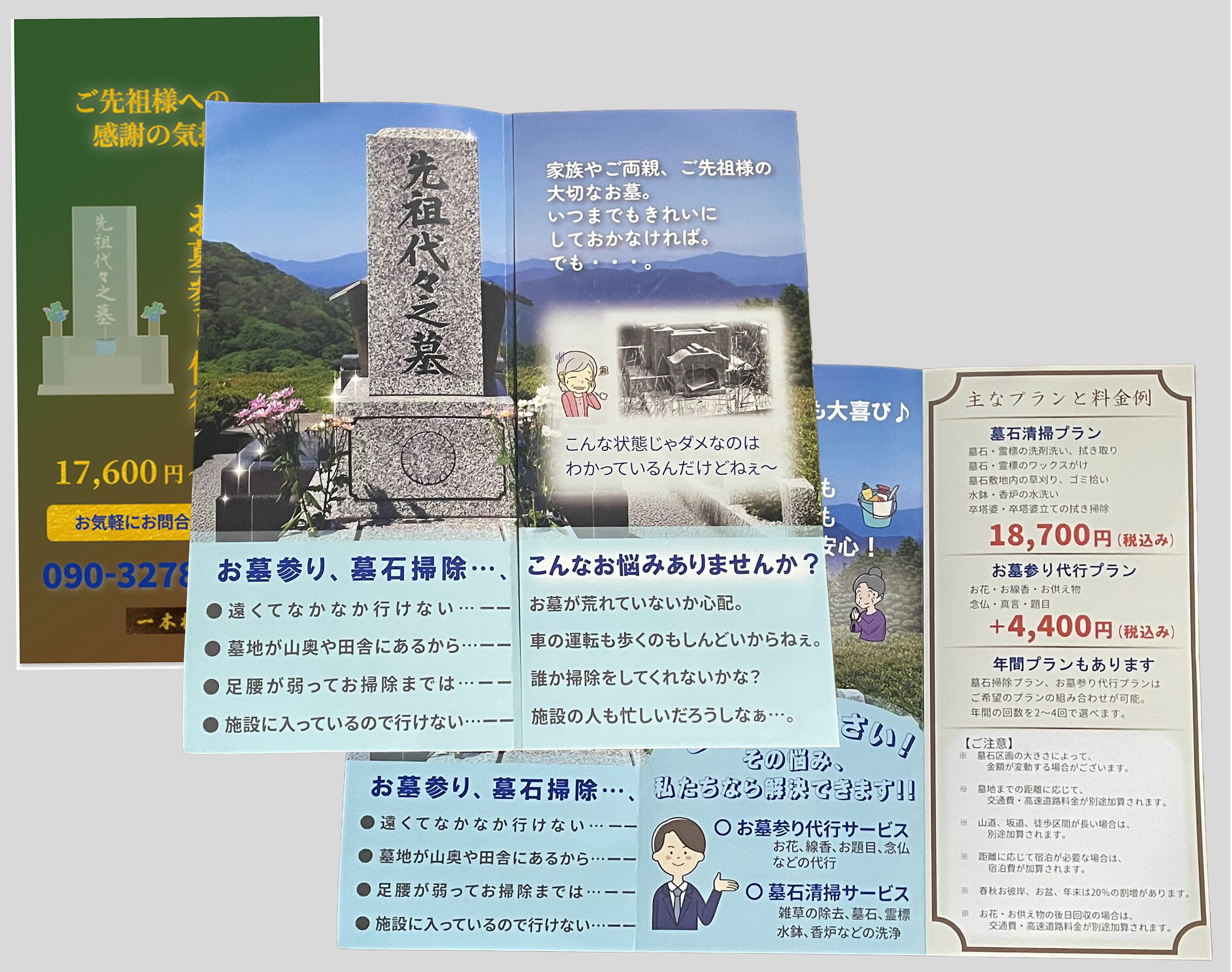 墓石清掃代行サービスのパンフレット-1
