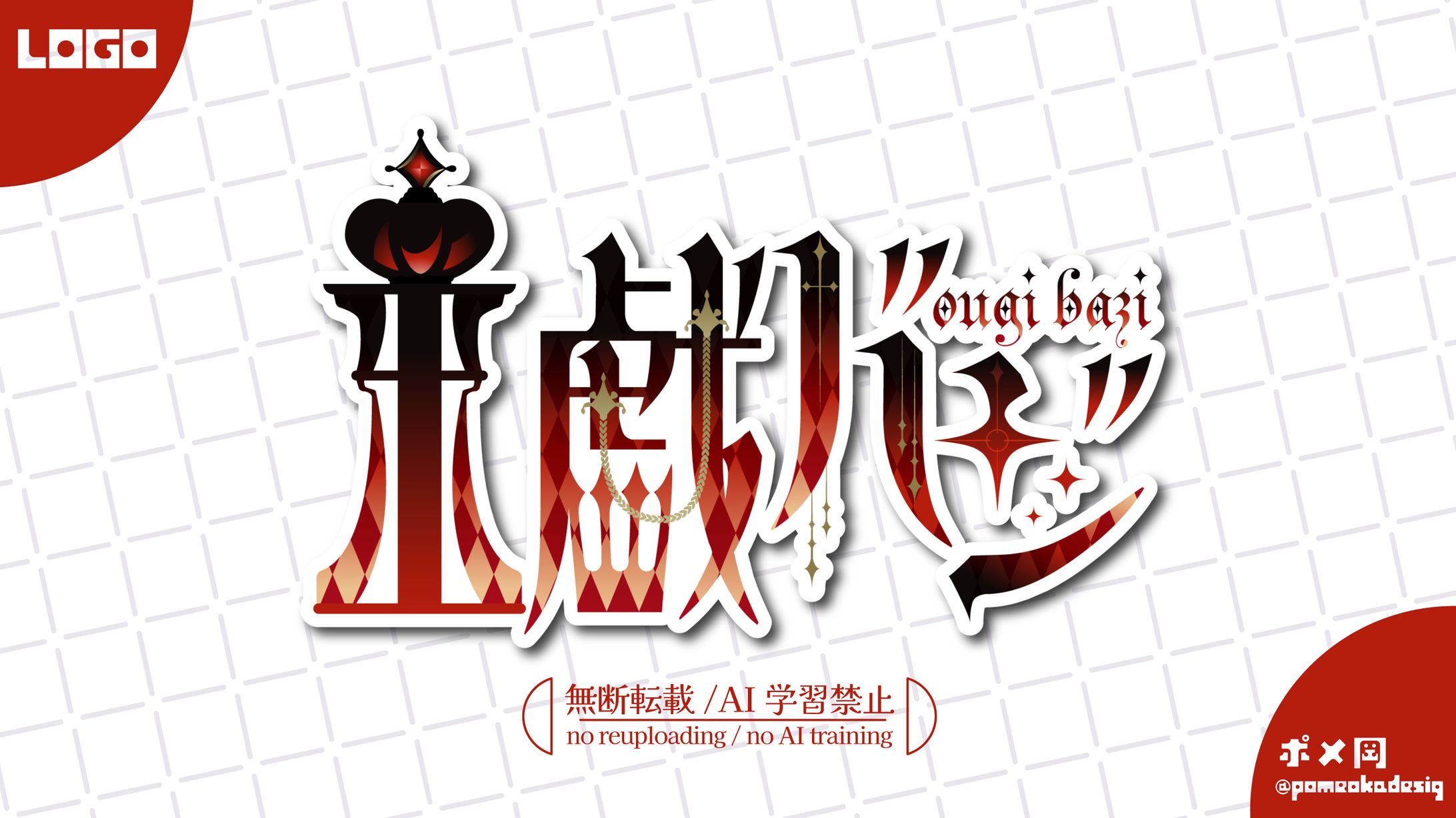 王戯バジ様＿ネームロゴ-1