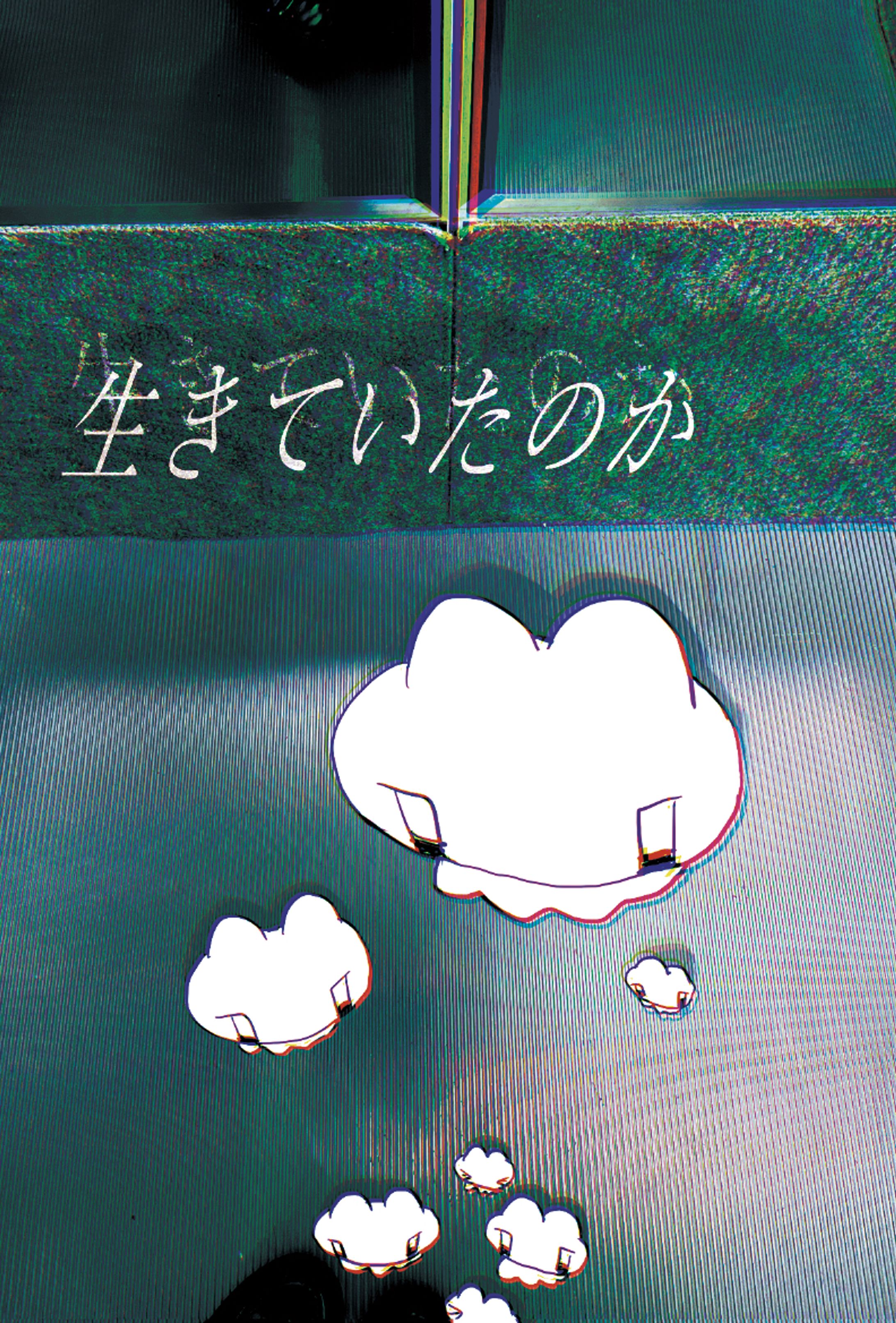 [展示]グループ展「生きていたのか」-1