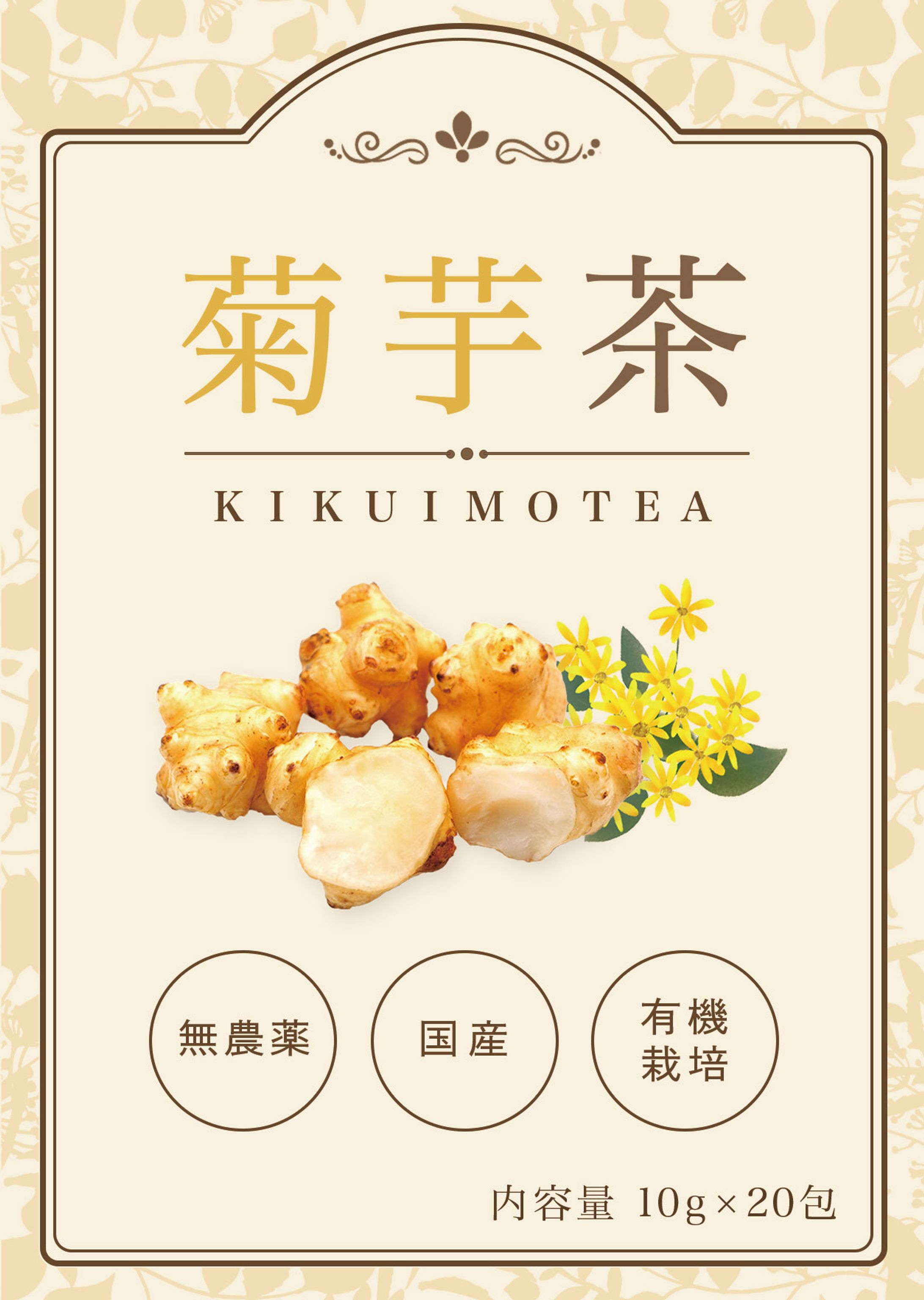 商品パッケージラベルシール：菊芋茶-1