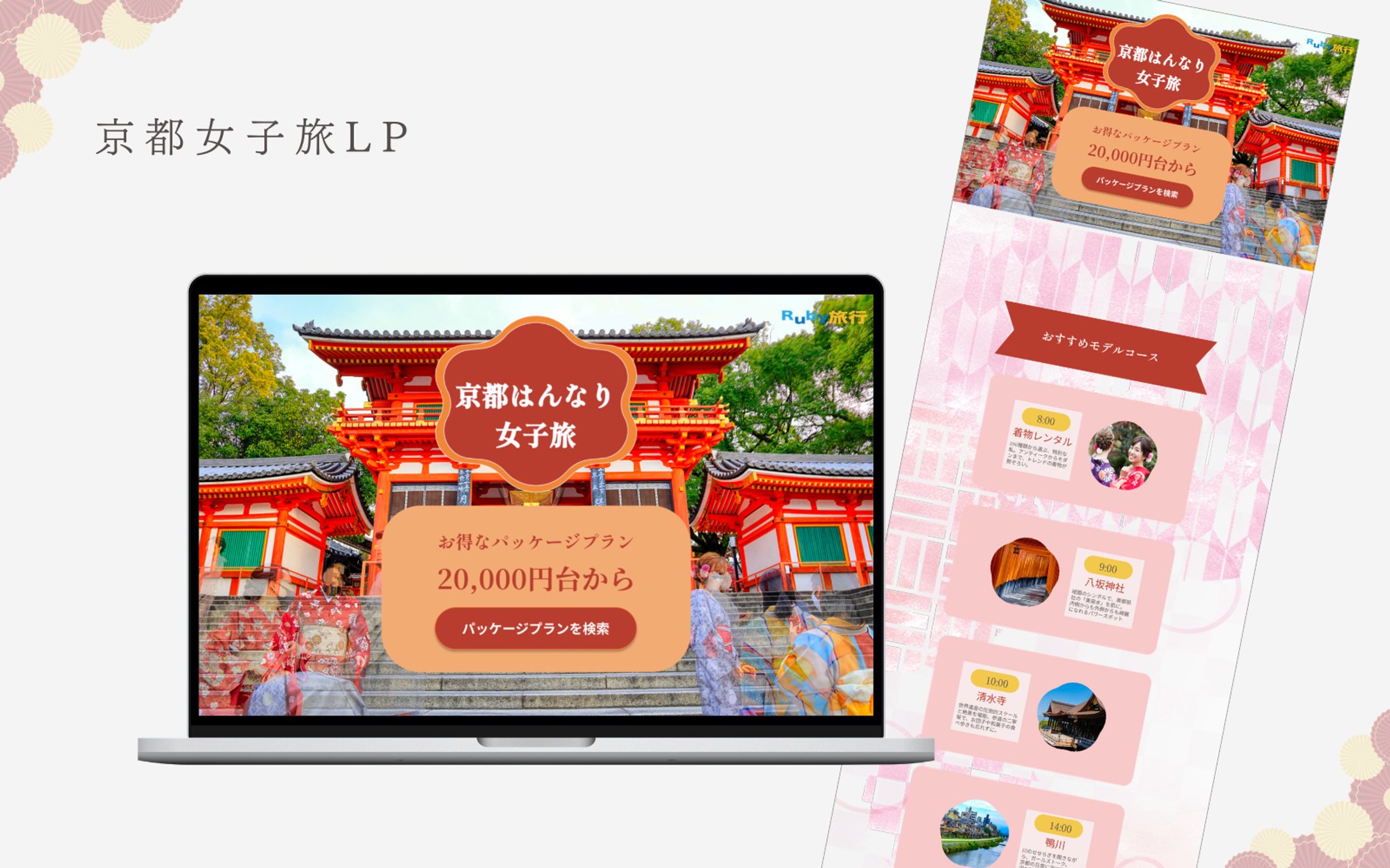【HerTech 架空案件】京都旅行紹介LP-1