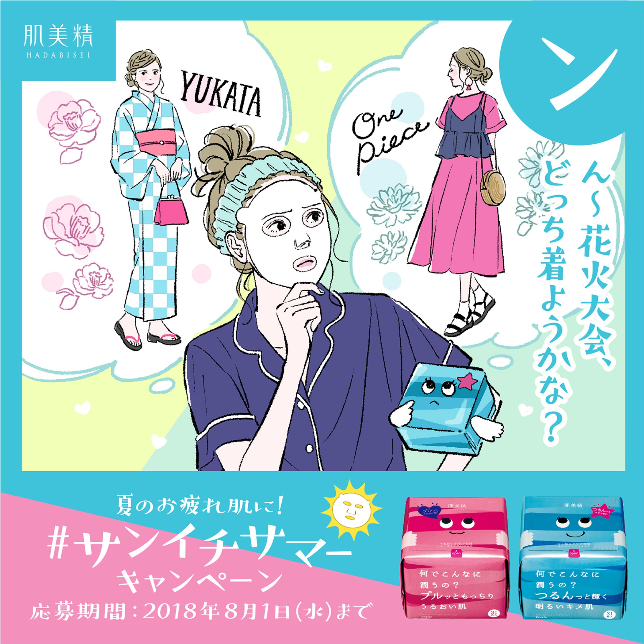 Kracie 肌美精 サンイチシートマスク twitterプレゼントキャンペーンイラスト（2018）-1