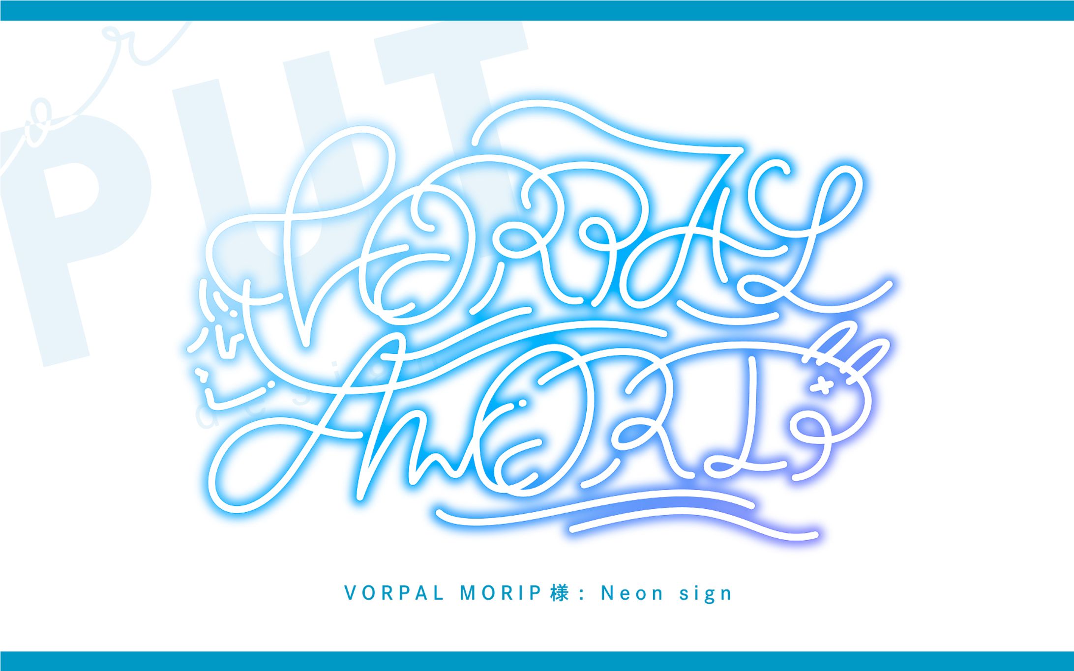 名前ロゴ『VORPAL MORIP』-1
