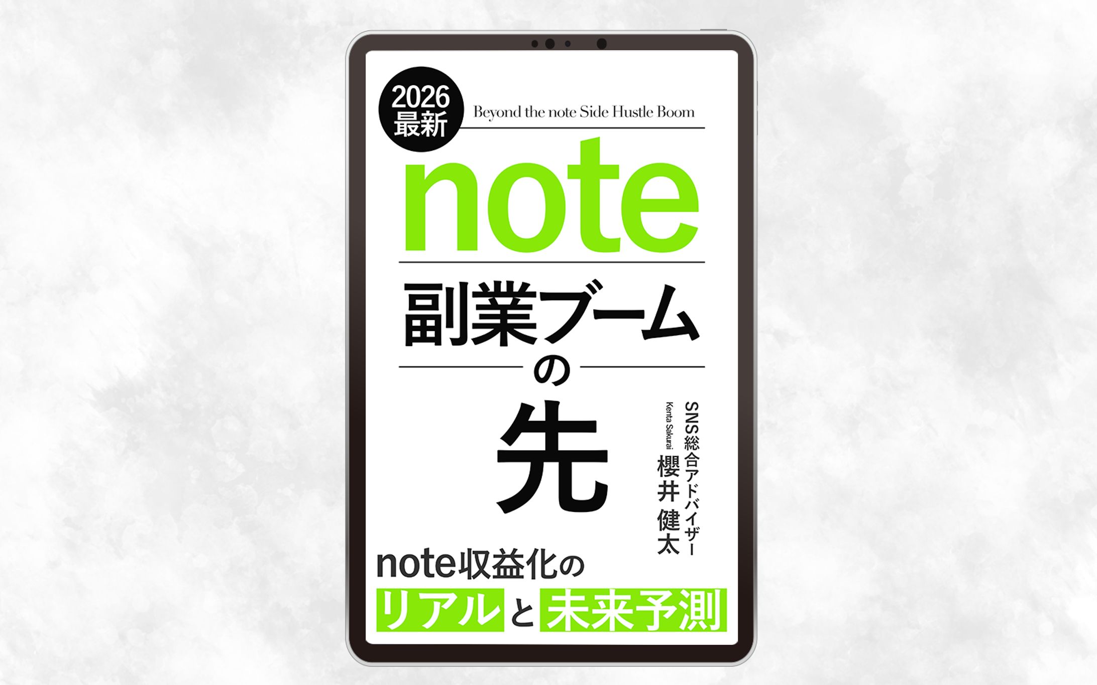 電子書籍表紙：note副業ブームの先-1