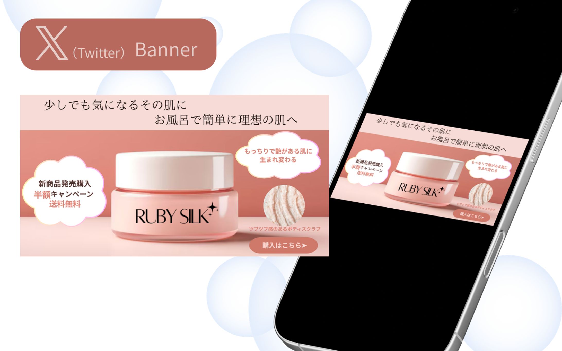 【HerTech 架空案件】ボディスクラブ購入誘導バナー-1