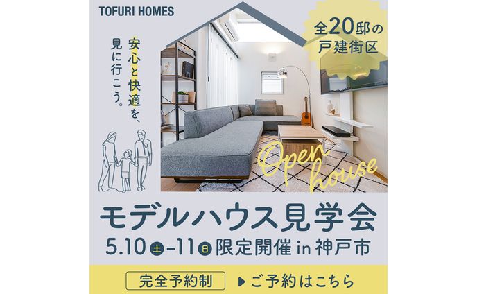 【自主制作】モデルハウス見学会 バナー