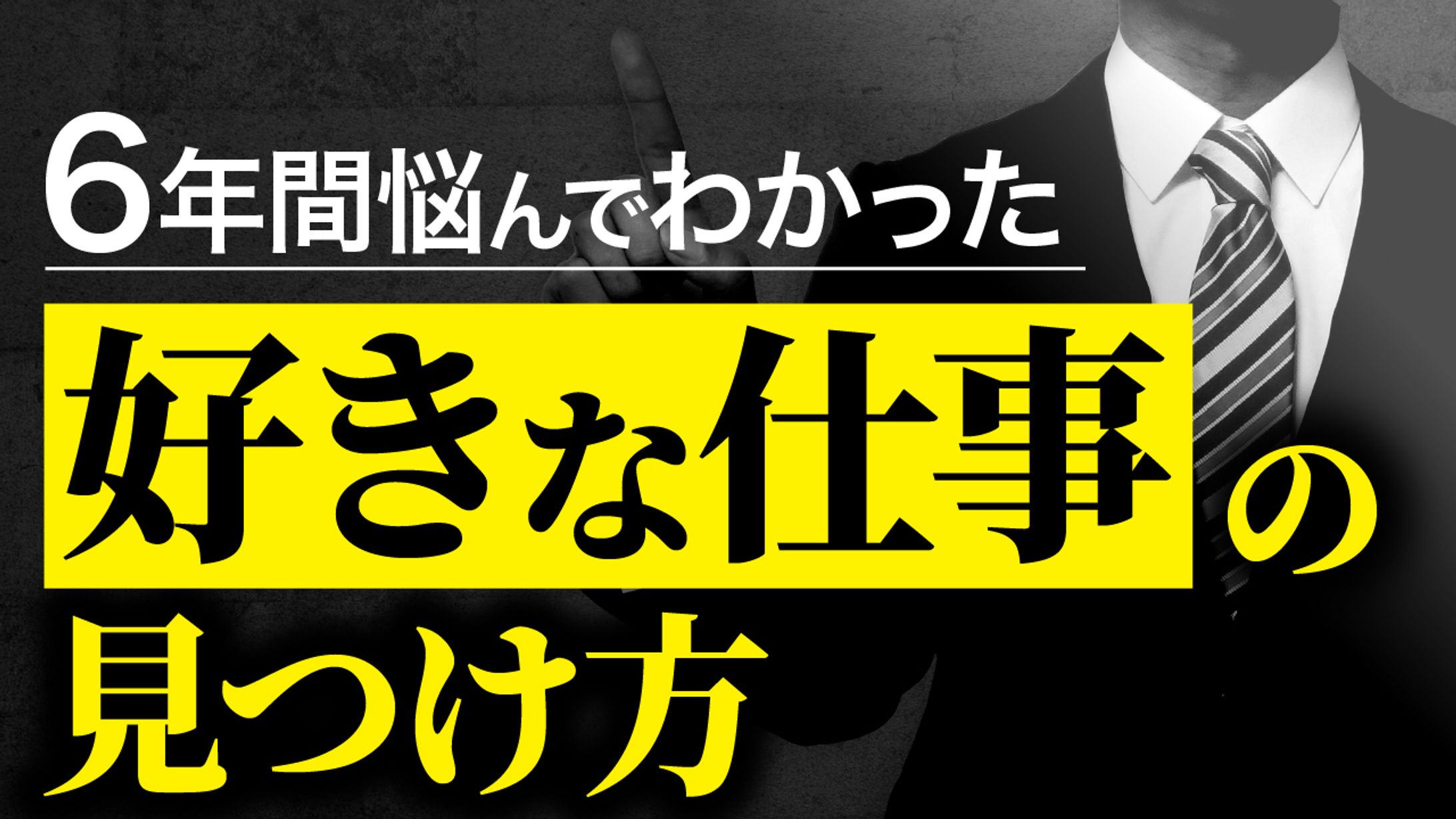 好きな仕事の見つけ方サムネイル-1