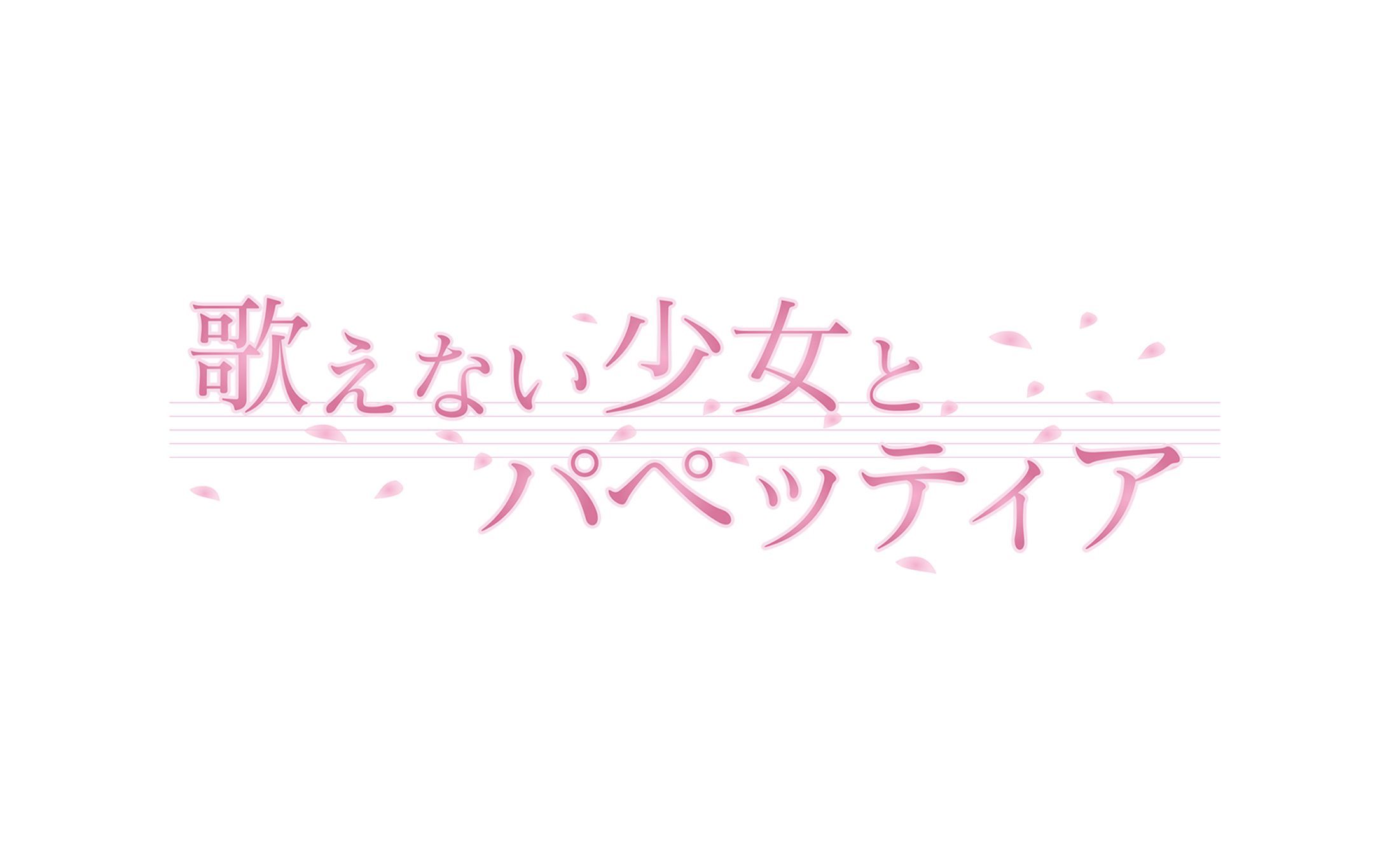 歌えない少女とパペッティア【ロゴデザイン】-1