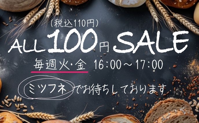 パンのウィークリーセール