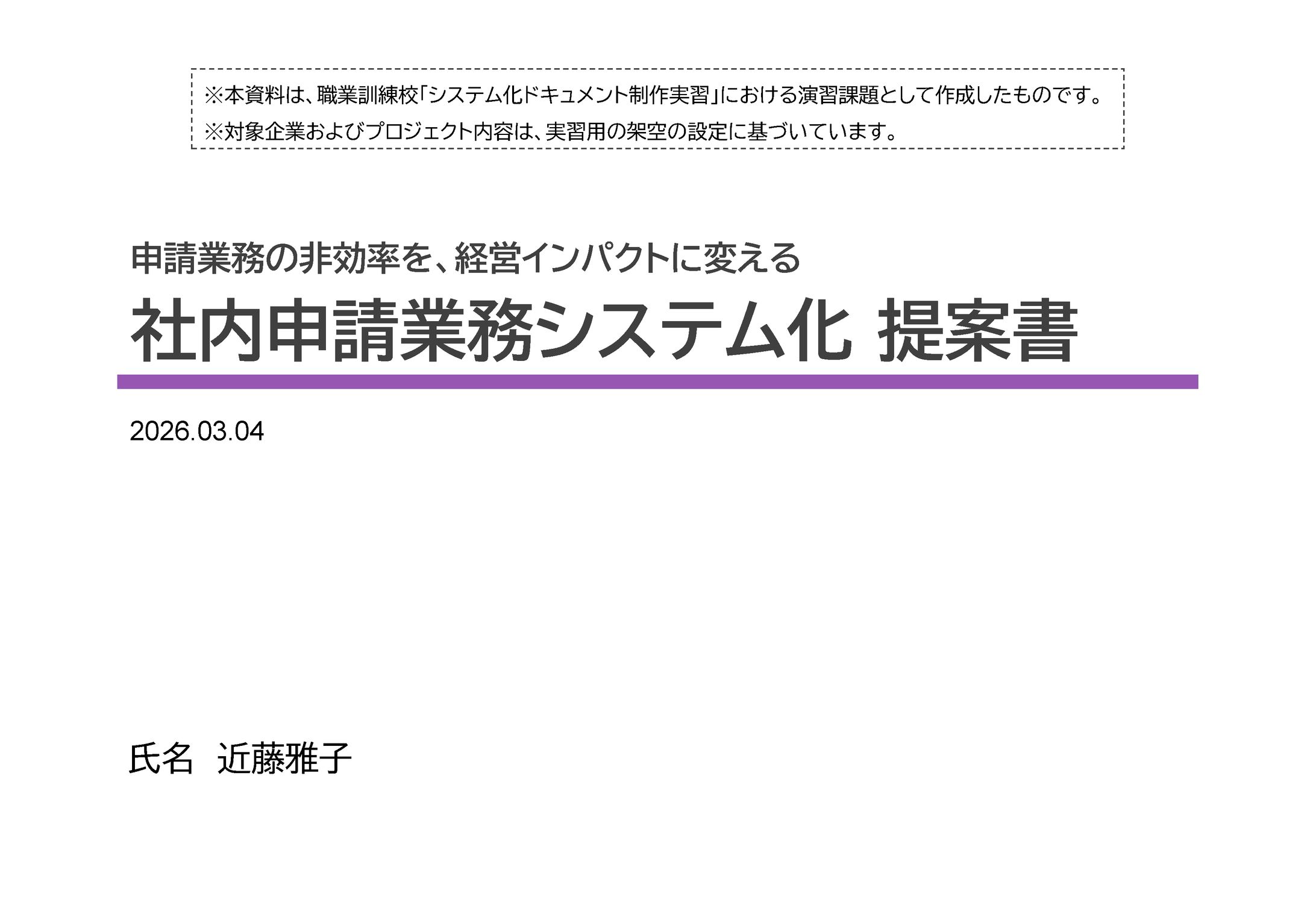 AI共創ディレクション：4時間で策定した「社内申請業務システム化」提案書-1