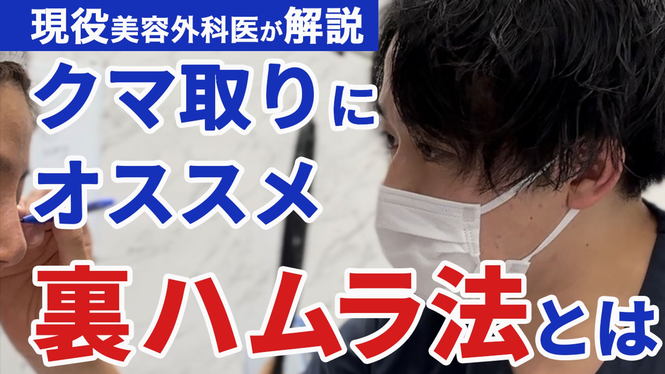 【公開許可実績】e-clinic東京院副院長様_YouTubeサムネイル-1