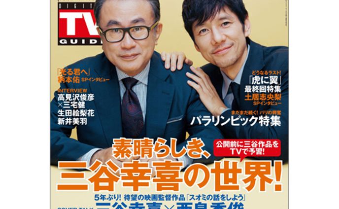 「デジタルＴＶガイド」24年10月号