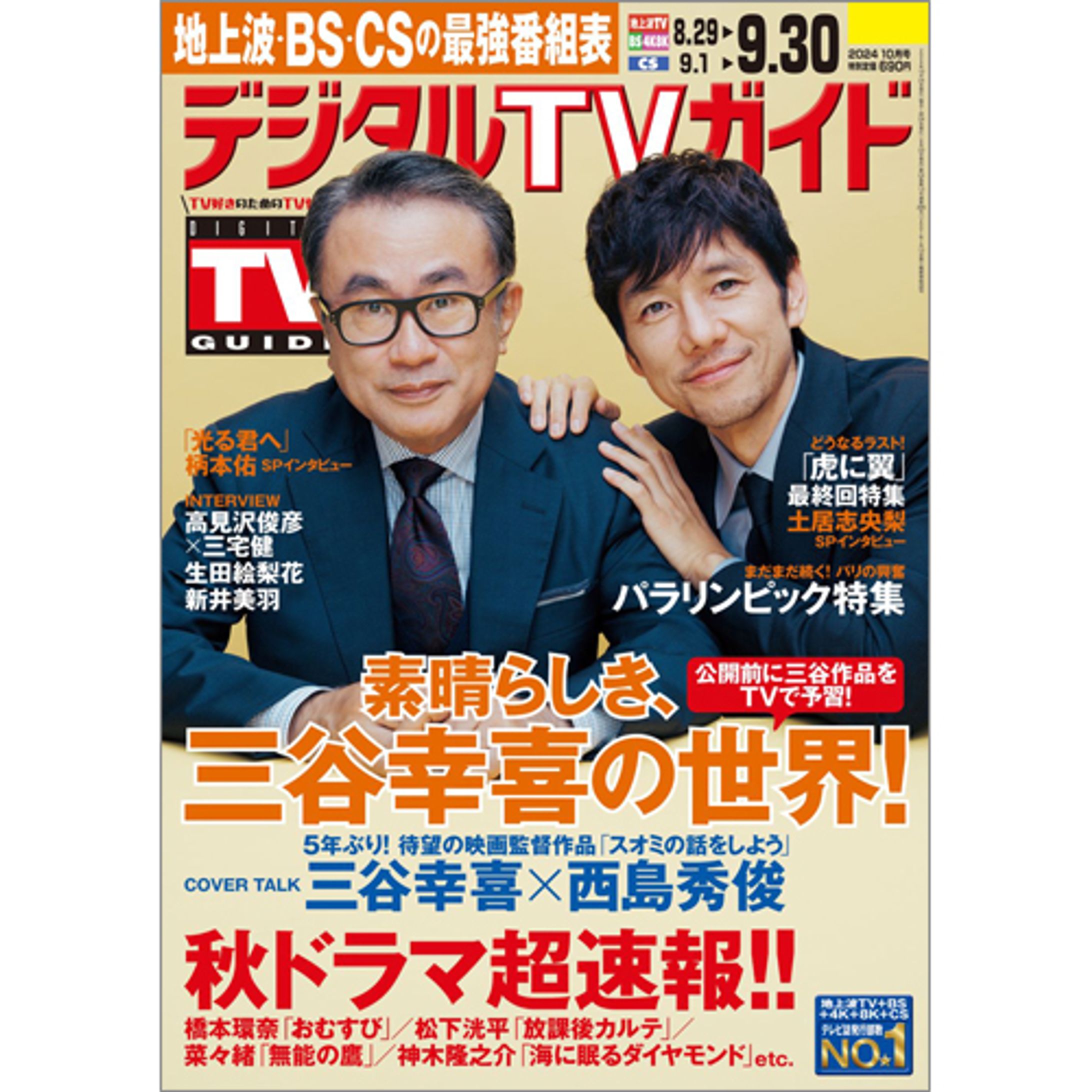 「デジタルＴＶガイド」24年10月号-1
