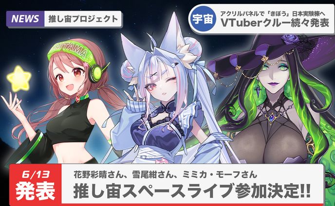 推し宙プロジェクト「推し宙スペースライブ」Vtuberクルーとして参加