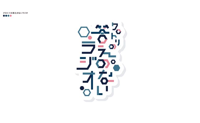 クロトリの答えのないラジオ