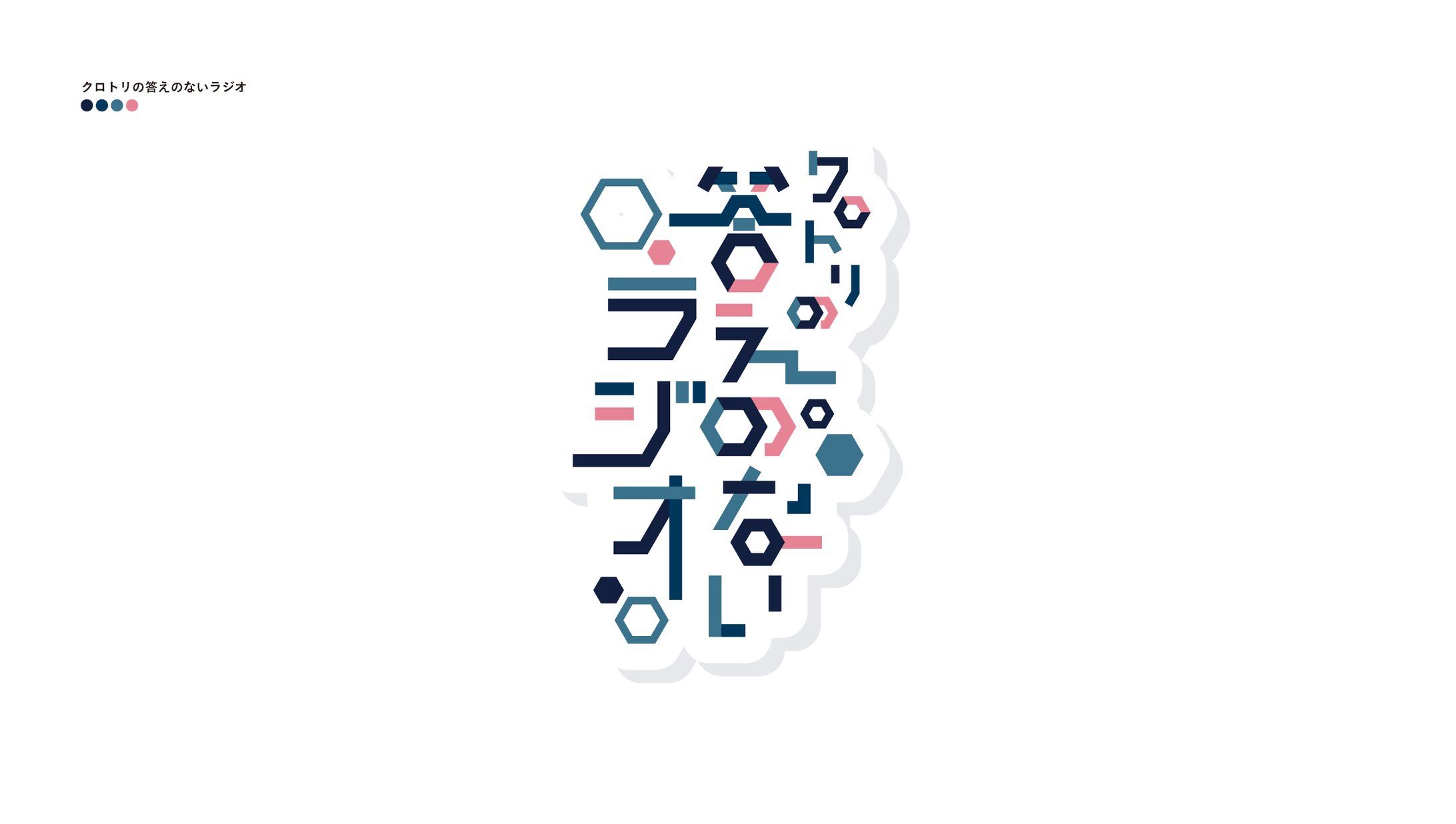クロトリの答えのないラジオ-1