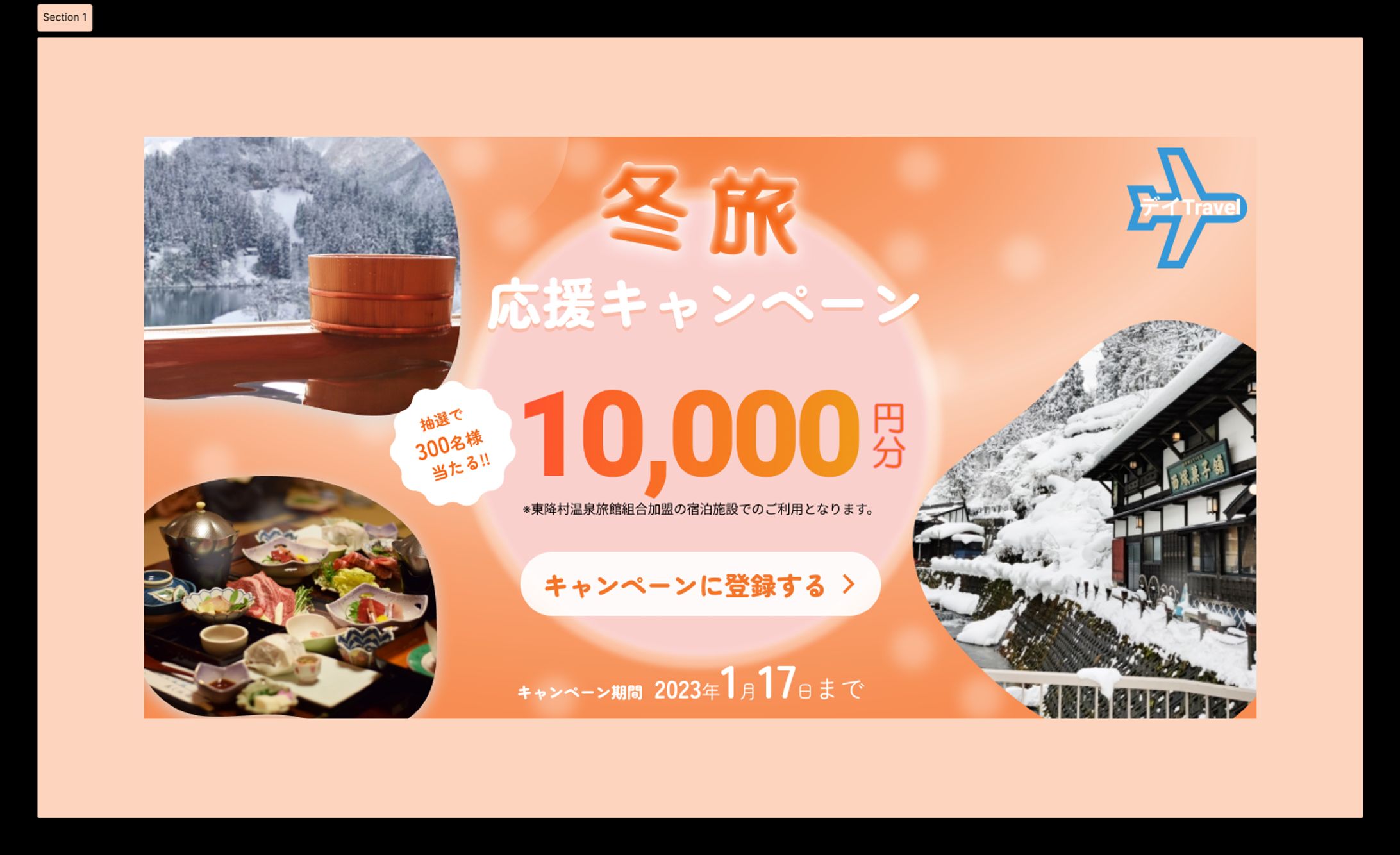 【バナー】旅行会社の冬旅キャンペーン（架空会社・キャンペーン）-1