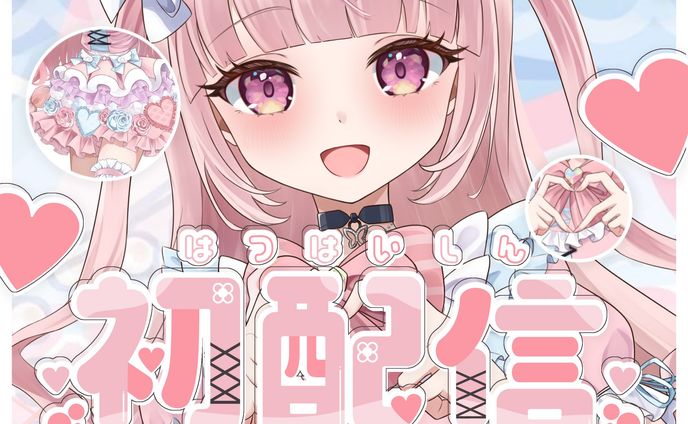 初配信 サムネイル