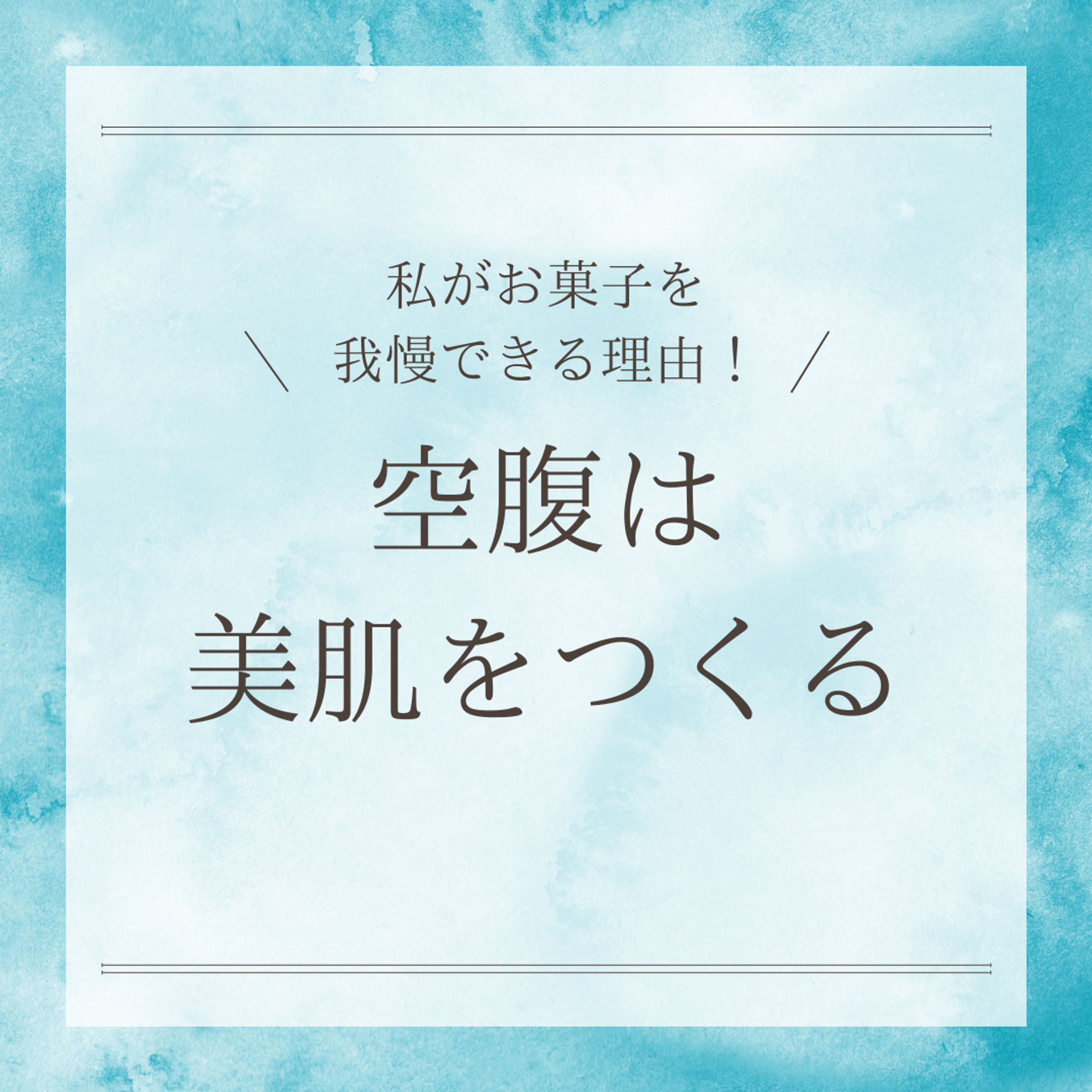 Instagram 投稿画像　美容豆知識-1