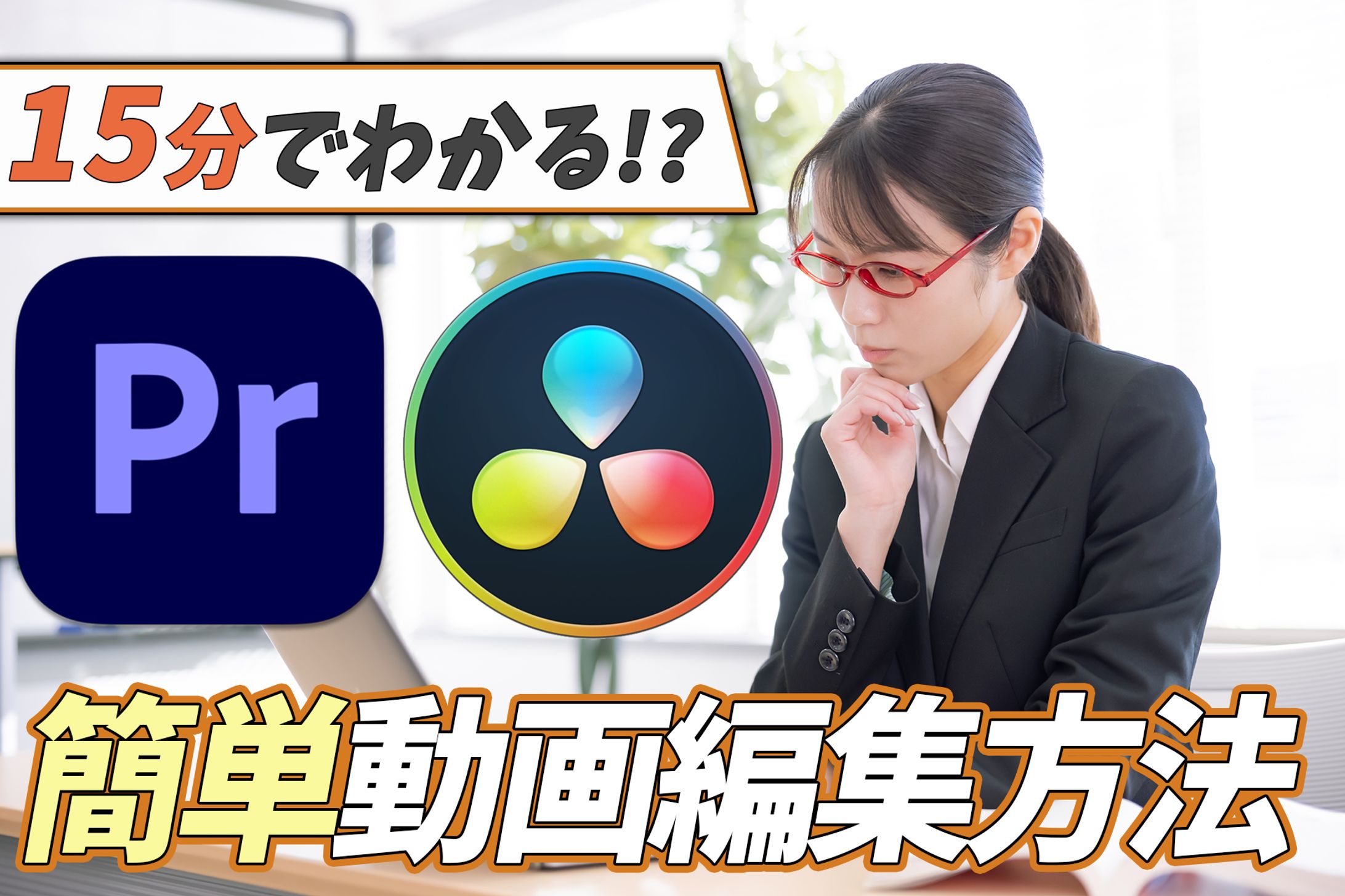 ビジネス系 動画編集方法-1