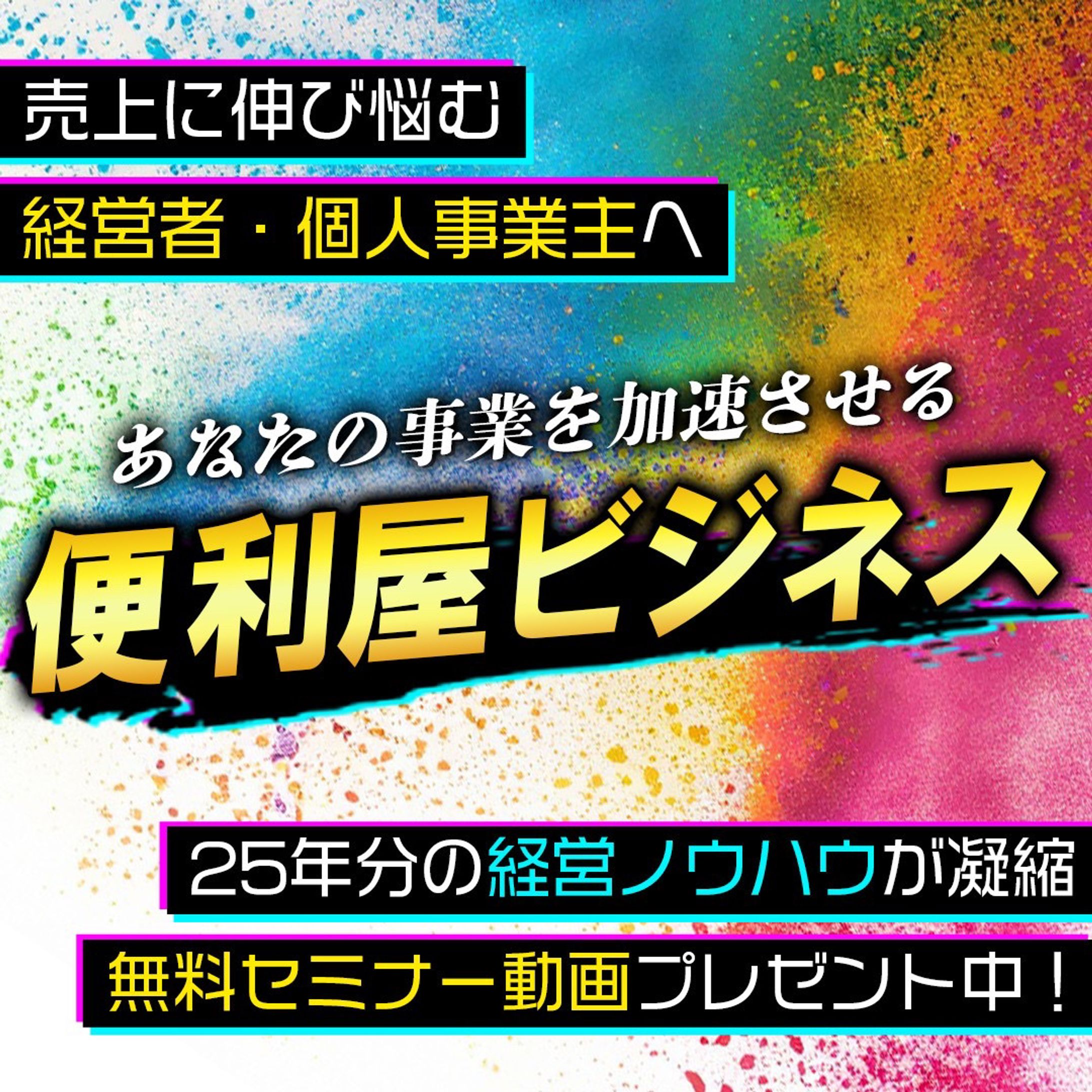 便利屋ビジネス（FB広告用バナー）-1
